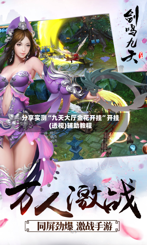 分享实测“九天大厅金花开挂	”开挂(透视)辅助教程-第1张图片