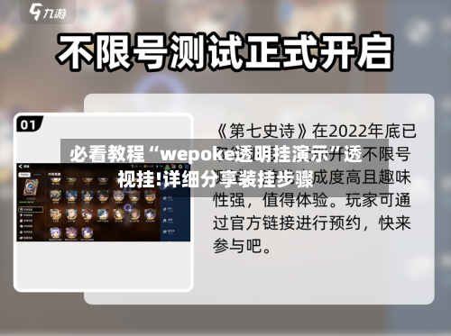必看教程“wepoke透明挂演示	”透视挂!详细分享装挂步骤-第1张图片