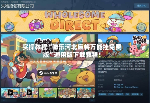 实操教程“微乐河北麻将万能挂免费版”通用版下载教程！-第1张图片
