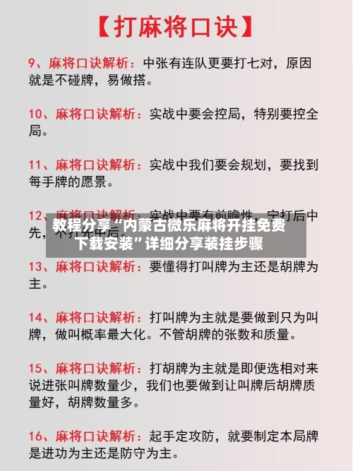 教程分享“内蒙古微乐麻将开挂免费下载安装”详细分享装挂步骤-第1张图片