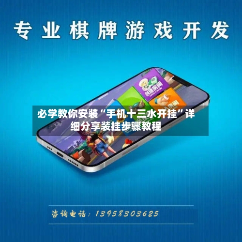 必学教你安装“手机十三水开挂	”详细分享装挂步骤教程-第1张图片