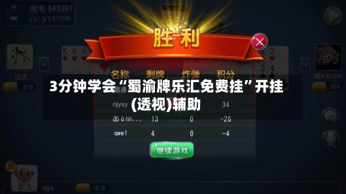 3分钟学会“蜀渝牌乐汇免费挂	”开挂(透视)辅助-第1张图片