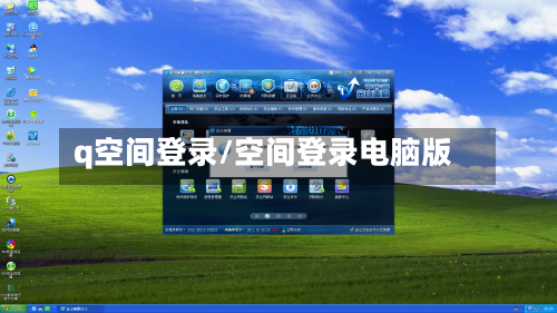 q空间登录/空间登录电脑版-第1张图片