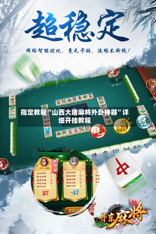指定教程“山西大唐麻将外卦神器”详细开挂教程-第1张图片