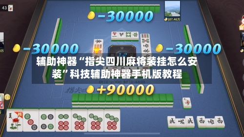 辅助神器“指尖四川麻将装挂怎么安装	”科技辅助神器手机版教程-第1张图片