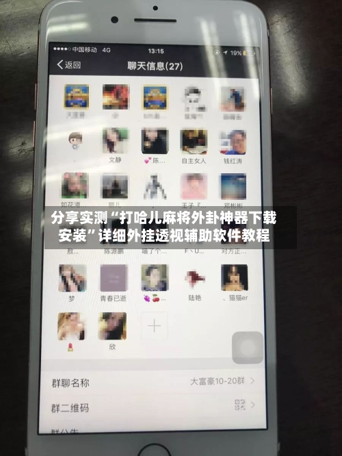 分享实测“打哈儿麻将外卦神器下载安装”详细外挂透视辅助软件教程-第1张图片