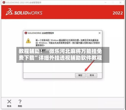 教程辅助！“微乐河北麻将万能挂免费下载”详细外挂透视辅助软件教程-第1张图片