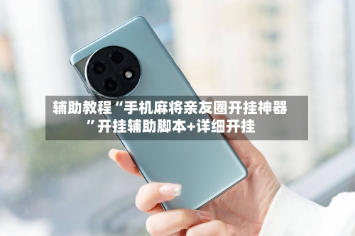 辅助教程“手机麻将亲友圈开挂神器”开挂辅助脚本+详细开挂-第1张图片