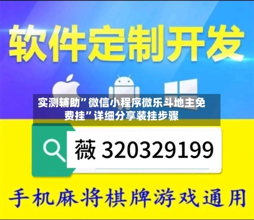 实测辅助”微信小程序微乐斗地主免费挂”详细分享装挂步骤-第1张图片