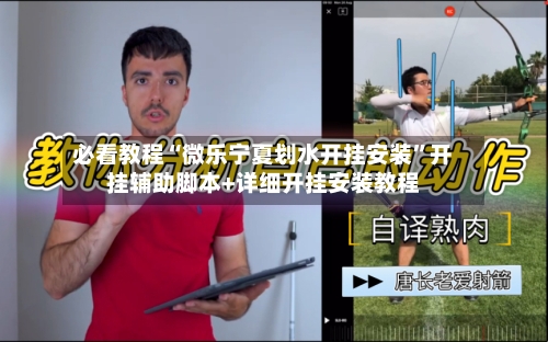 必看教程“微乐宁夏划水开挂安装	”开挂辅助脚本+详细开挂安装教程-第1张图片