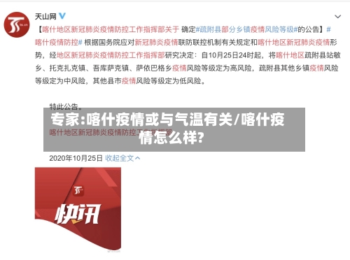 专家:喀什疫情或与气温有关/喀什疫情怎么样?-第1张图片