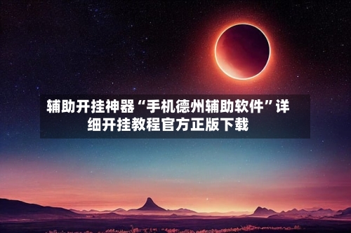 辅助开挂神器“手机德州辅助软件”详细开挂教程官方正版下载-第1张图片