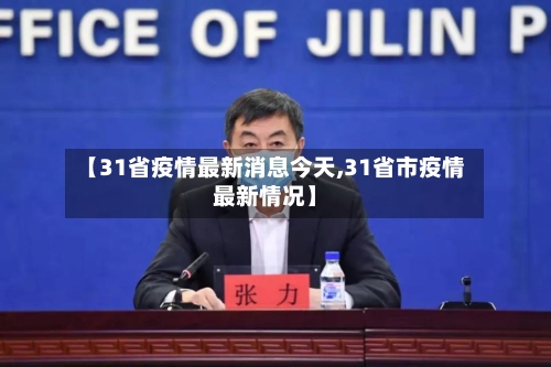 【31省疫情最新消息今天,31省市疫情最新情况】-第1张图片