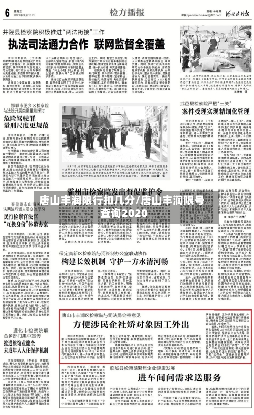 唐山丰润限行扣几分/唐山丰润限号查询2020-第1张图片