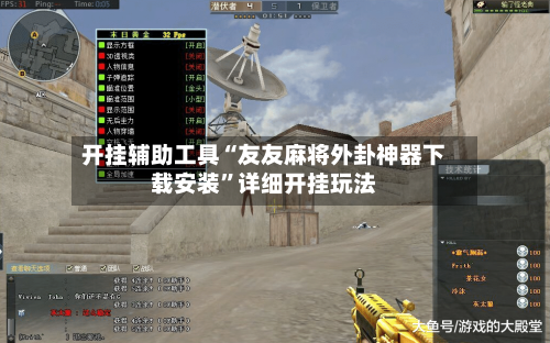 开挂辅助工具“友友麻将外卦神器下载安装”详细开挂玩法-第1张图片