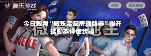 今日教程“微乐亲友房辅助器”附开挂脚本详细步骤-第1张图片