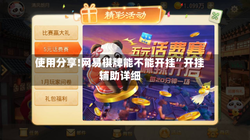 使用分享!网易棋牌能不能开挂”开挂辅助详细-第1张图片