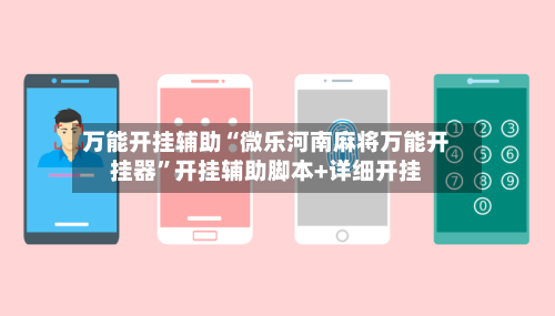 万能开挂辅助“微乐河南麻将万能开挂器	”开挂辅助脚本+详细开挂-第1张图片