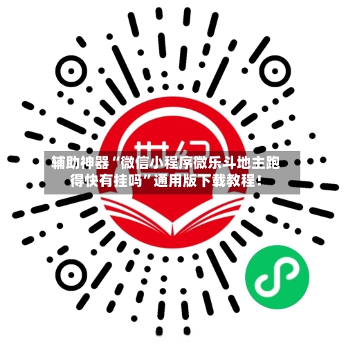 辅助神器“微信小程序微乐斗地主跑得快有挂吗	”通用版下载教程！-第1张图片