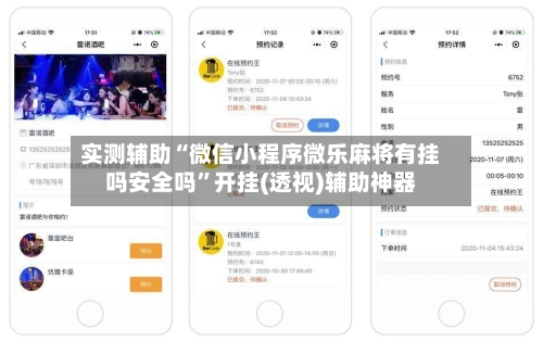 实测辅助“微信小程序微乐麻将有挂吗安全吗	”开挂(透视)辅助神器-第1张图片