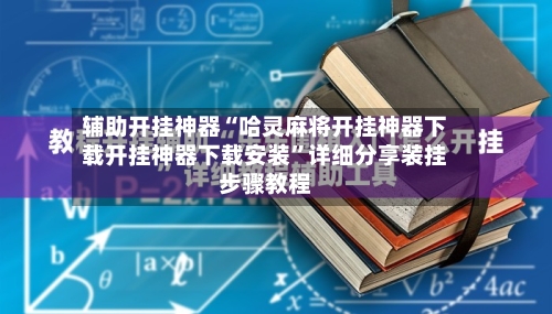 辅助开挂神器“哈灵麻将开挂神器下载开挂神器下载安装”详细分享装挂步骤教程-第1张图片
