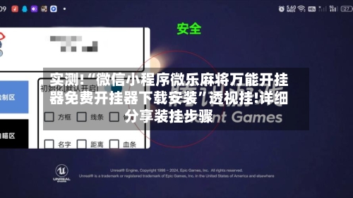 实测!“微信小程序微乐麻将万能开挂器免费开挂器下载安装”透视挂!详细分享装挂步骤-第1张图片