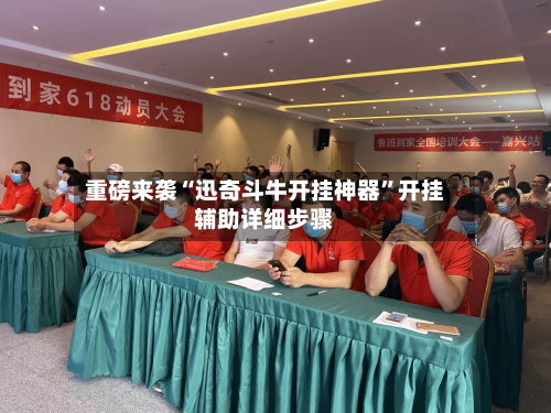 重磅来袭“迅奇斗牛开挂神器”开挂辅助详细步骤-第1张图片