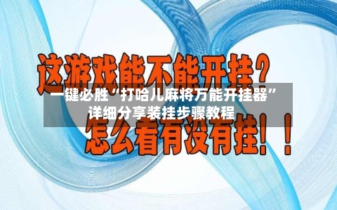一键必胜“打哈儿麻将万能开挂器”详细分享装挂步骤教程-第1张图片