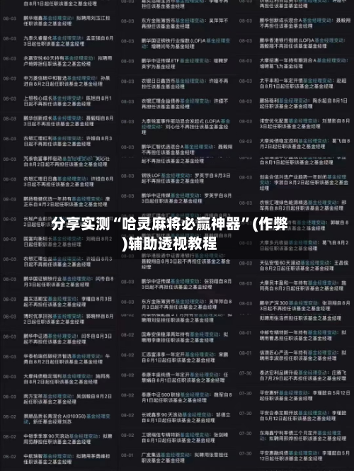 分享实测“哈灵麻将必赢神器”(作弊)辅助透视教程-第1张图片