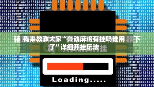 我来教教大家“兴动麻将有挂吗谁用了”详细开挂玩法-第1张图片