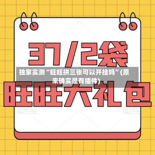 独家实测“旺旺拼三张可以开挂吗”(原来确实是有插件)-第1张图片