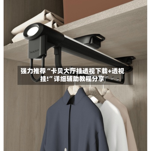 强力推荐“卡贝大厅挂透视下载+透视挂!	”详细辅助教程分享-第1张图片
