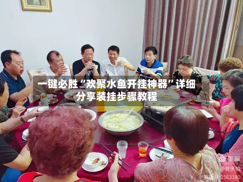 一键必胜“欢聚水鱼开挂神器	”详细分享装挂步骤教程-第1张图片