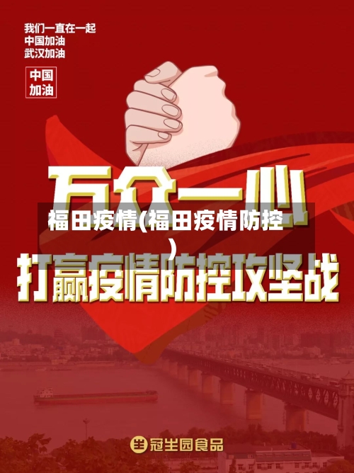福田疫情(福田疫情防控)-第1张图片