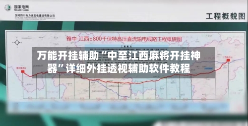 万能开挂辅助“中至江西麻将开挂神器”详细外挂透视辅助软件教程-第1张图片