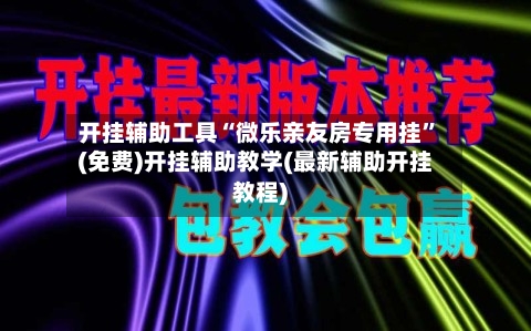 开挂辅助工具“微乐亲友房专用挂	”(免费)开挂辅助教学(最新辅助开挂教程)-第1张图片