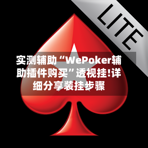 实测辅助“WePoker辅助插件购买”透视挂!详细分享装挂步骤-第1张图片