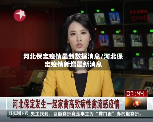 河北保定疫情最新数据消息/河北保定疫情新增最新消息-第1张图片