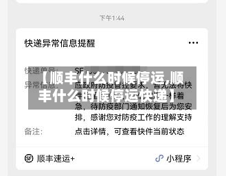 【顺丰什么时候停运,顺丰什么时候停运快递】-第1张图片