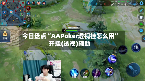 今日盘点“AAPoker透视挂怎么用”开挂(透视)辅助-第1张图片