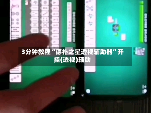 3分钟教程“德扑之星透视辅助器”开挂(透视)辅助-第1张图片