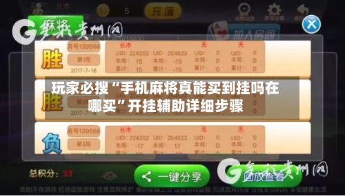 玩家必搜“手机麻将真能买到挂吗在哪买”开挂辅助详细步骤-第1张图片