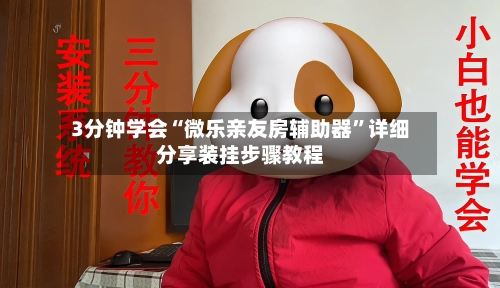 3分钟学会“微乐亲友房辅助器”详细分享装挂步骤教程-第1张图片
