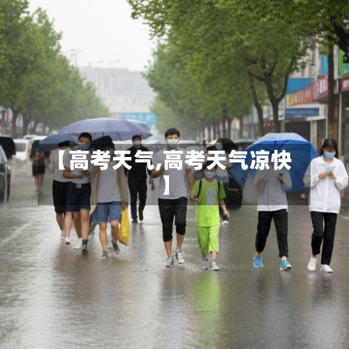 【高考天气,高考天气凉快】-第1张图片
