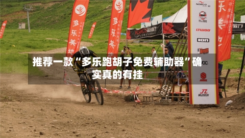 推荐一款“多乐跑胡子免费辅助器”确实真的有挂-第1张图片