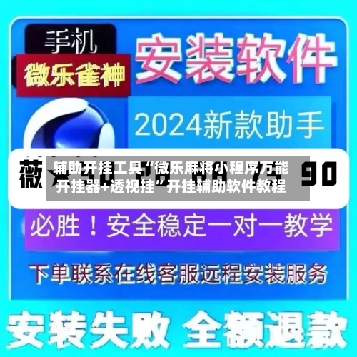 辅助开挂工具“微乐麻将小程序万能开挂器+透视挂	”开挂辅助软件教程-第1张图片