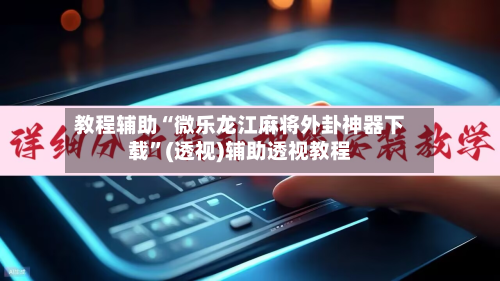 教程辅助“微乐龙江麻将外卦神器下载”(透视)辅助透视教程-第1张图片