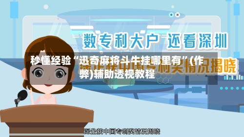 秒懂经验“迅奇麻将斗牛挂哪里有	”(作弊)辅助透视教程-第1张图片
