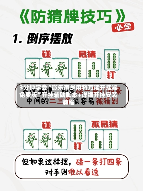 3分钟学会“微乐家乡麻将万能开挂器免费版	”开挂辅助脚本+详细开挂安装教程-第1张图片