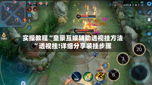实操教程“皇豪互娱辅助透视挂方法”透视挂!详细分享装挂步骤-第1张图片